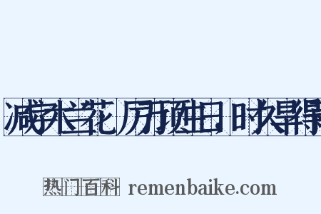 减字木兰花·厉万顷生日，时久旱得雨是什么意思的图片